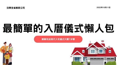 簡單入厝儀式|簡單入厝習俗：簡單不隨便！現代入宅儀式7步驟－捷。